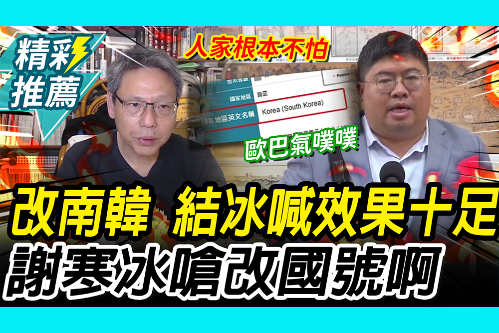 【CNEWS】改「南韓」反制！韓網開酸 蔡易餘喊效果十足 謝寒冰嗆沒輒：改國號啊