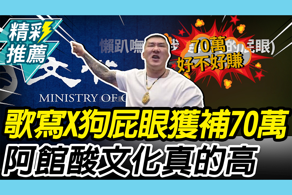 【CNEWS】沒水準？「我要X狗屁眼」獲文化部補助70萬！館長狂酸「文化高」轟：我沒拿民進黨錢