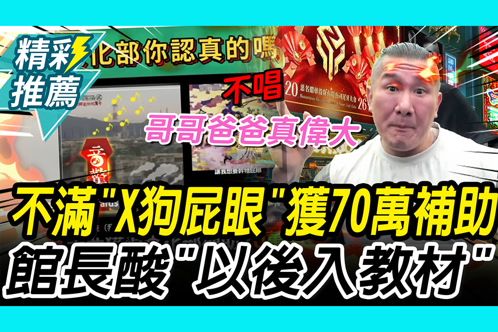 【CNEWS】不滿「X狗屁眼」獲70萬補助！館長酸「文化部認證」：國小入教材