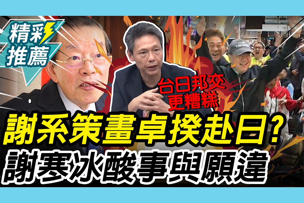 【CNEWS】曝「謝系」策畫卓榮泰包機赴日！謝寒冰酸「事與願違」：賠了夫人又折兵