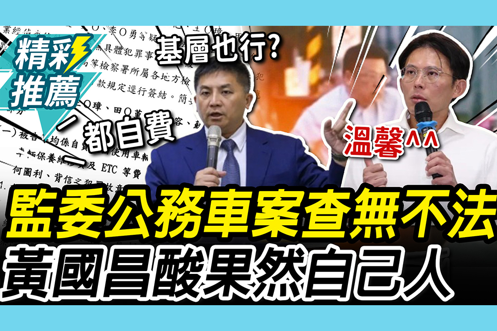 【CNEWS】北檢簽結「監委濫用公務車」原因曝光！ 吳宗憲批「亂湊」黃國昌狠酸：果然自己人