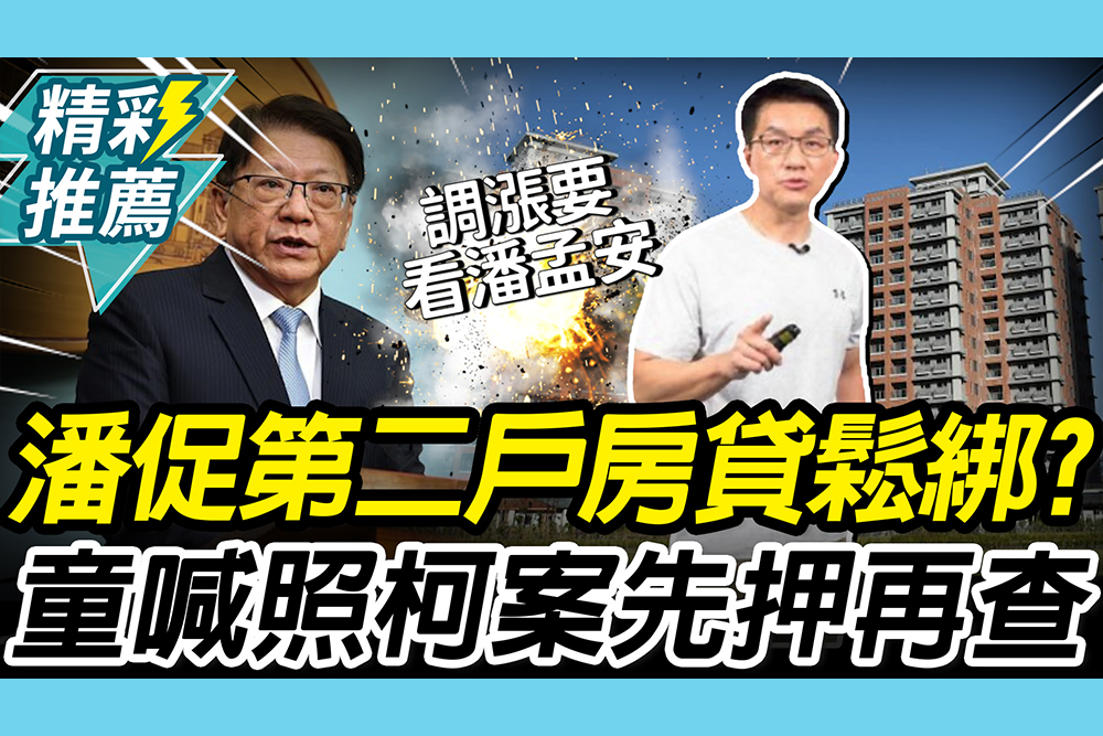 【CNEWS】潘孟安搭橋促「第二戶房貸」鬆綁？童仲彥按「柯文哲標準」：先羈押一年慢慢查