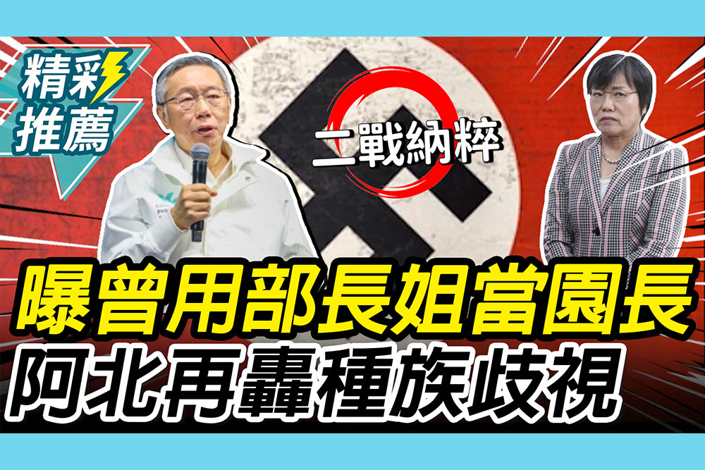 【CNEWS】曝曾用劉世芳姐當動物園長！柯文哲再轟「種族歧視」：想起二戰納粹