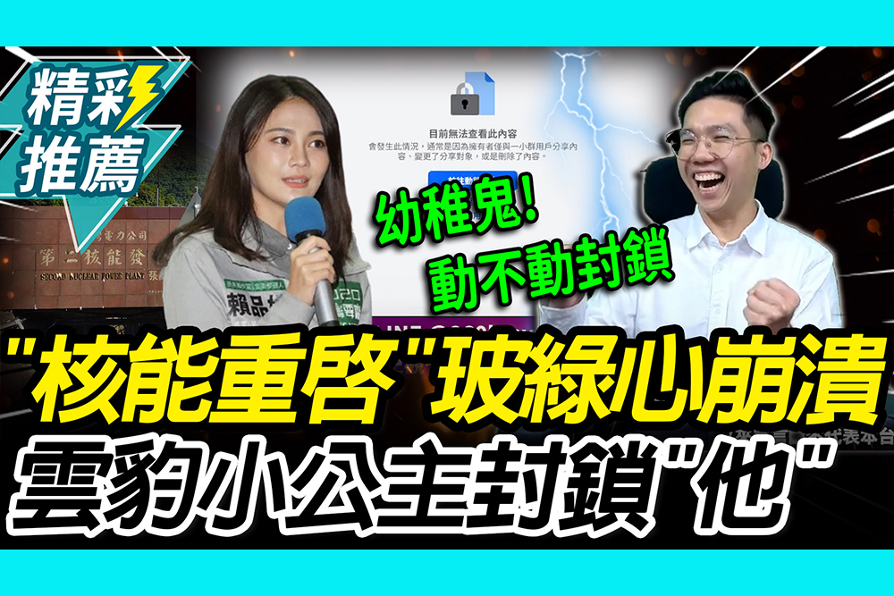 【CNEWS】「核能重啟」玻綠心崩潰？歷史哥意外爆遭賴品妤、蔡其昌封鎖