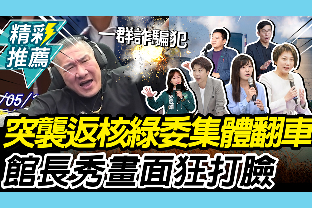 【CNEWS】賴突襲返核…綠委「集體慘翻車」！館長秀畫面狂打臉：一群詐騙犯