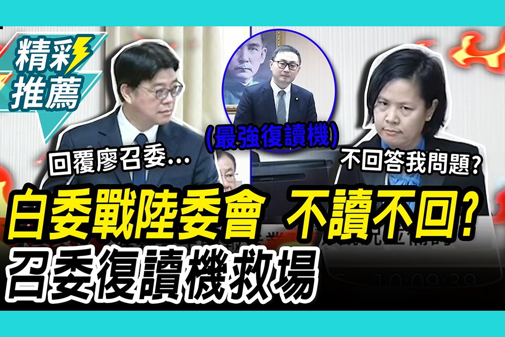 【CNEWS】李貞秀「聯合質詢」戰陸委會！邱垂正「不讀不回」全場尬 廖先翔「復讀機」救場