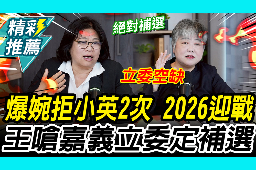 【CNEWS】爆婉拒小英2次！2026迎戰藍白合 王美惠嗆：嘉義立委一定補選｜中午來開匯