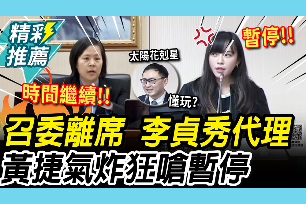 【CNEWS】太陽花女將剋星來了？廖先翔衝康黃捷質詢 再1句酸爆邱垂正