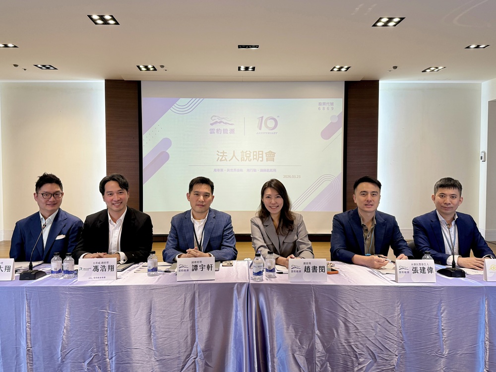 雲豹能源首開集團法說會　主攻分散式創能與永續循環布局