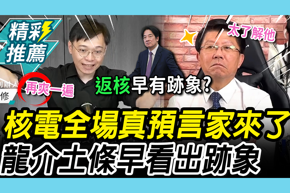 【CNEWS】全場真預言家來了！謝龍介精準嗆賭賴用核電 黃士修公投前爆：反核團體被棄養