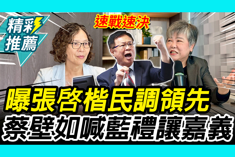 【CNEWS】曝張啓楷民調領先！蔡壁如喊話藍營「速戰速決」明協商禮讓嘉義市｜中午來開匯