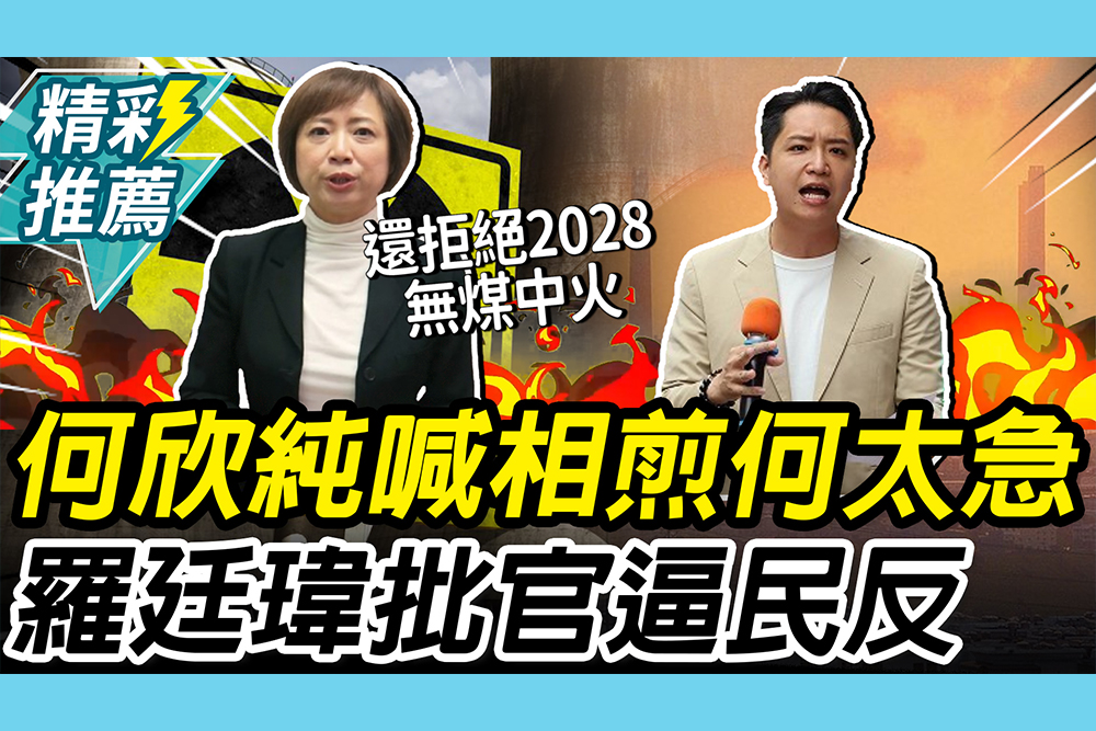【CNEWS】何欣純喊相煎何太急！羅廷瑋開嗆「官逼民反」 再轟：台中人用生命證明能源政策錯誤
