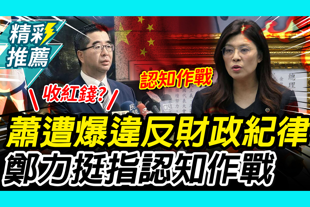 【CNEWS】藍營宮鬥？蕭旭岑遭爆「違反財政紀律」 鄭麗文力挺：不讓賊人得逞