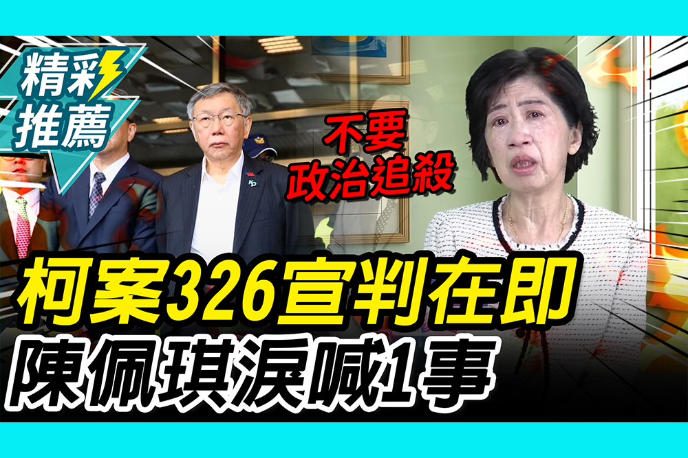 【CNEWS】326宣判在即！陳佩琪淚喊1事：為何不讓他彌補…