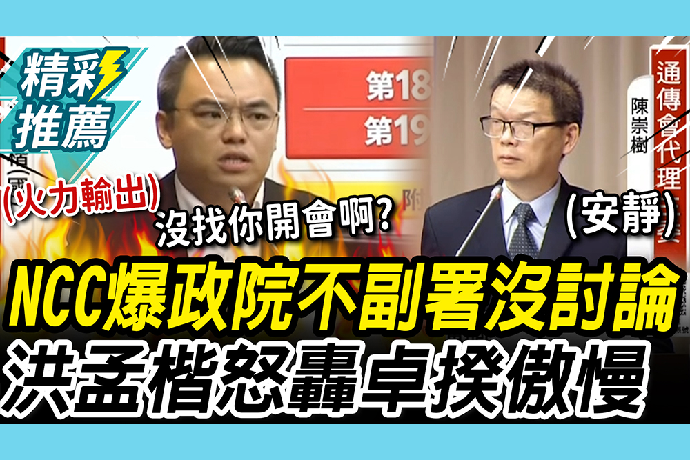 【CNEWS】衛廣法不副署…NCC爆政院沒討論！主委「1回答」洪孟楷狂轟：行政院長傲慢嘛