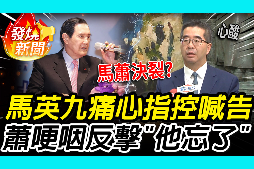 【CNEWS】馬蕭決裂？馬英九痛心指控「財政紀律六親不認」 蕭旭岑哽咽反擊：無奈長輩忘了很多事