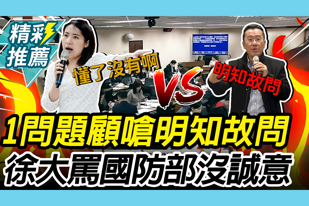 【CNEWS】審軍購條例都機密？顧立雄嗆3次「明知故問」 徐巧芯大罵國防部1態度「沒誠意」