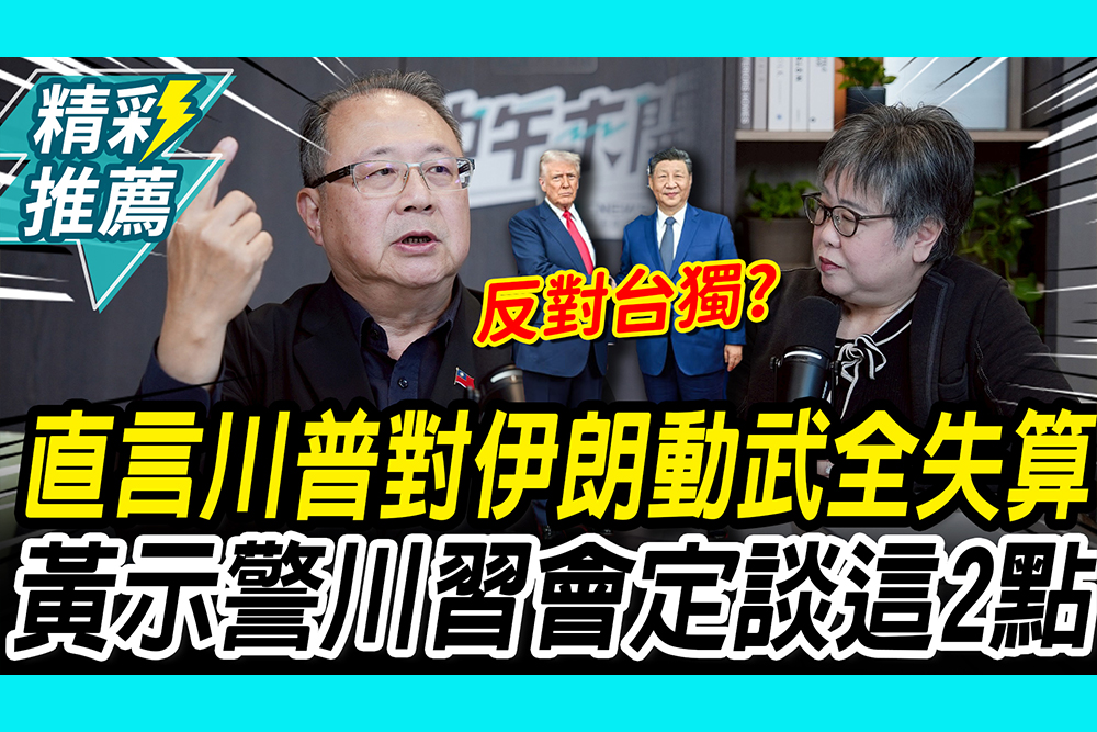 【CNEWS】直言川普對伊朗動武「全盤失算」！黃介正示警「川習會」定談這2點｜中午來開匯