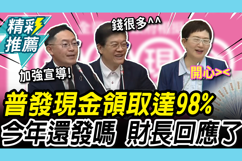 【CNEWS】普發現金再來一次？藍委揭「證交稅」喊錢很多啊 綠委也讚「德政」財長這樣回