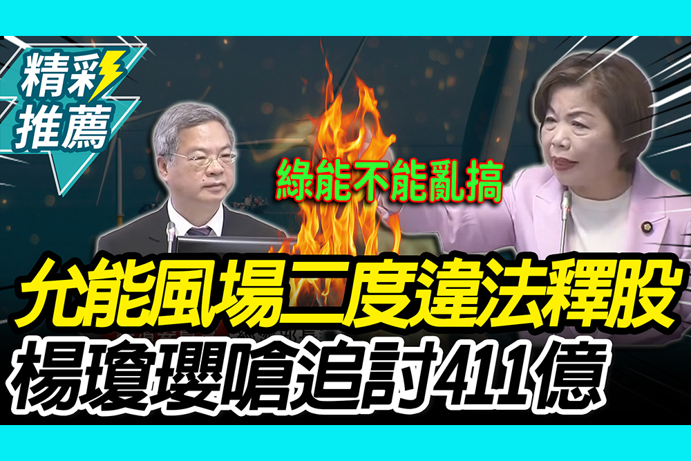 【CNEWS】經濟部放水？轟允能風場二度違法釋股 楊瓊瓔要龔明鑫追討411億納稅錢