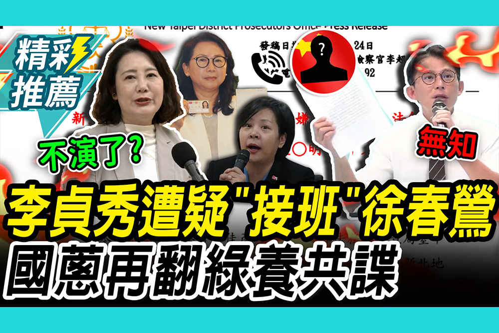 【CNEWS】李貞秀接班？徐春鶯涉反滲透法起訴！黃國昌嗆北檢無知再翻綠養共諜