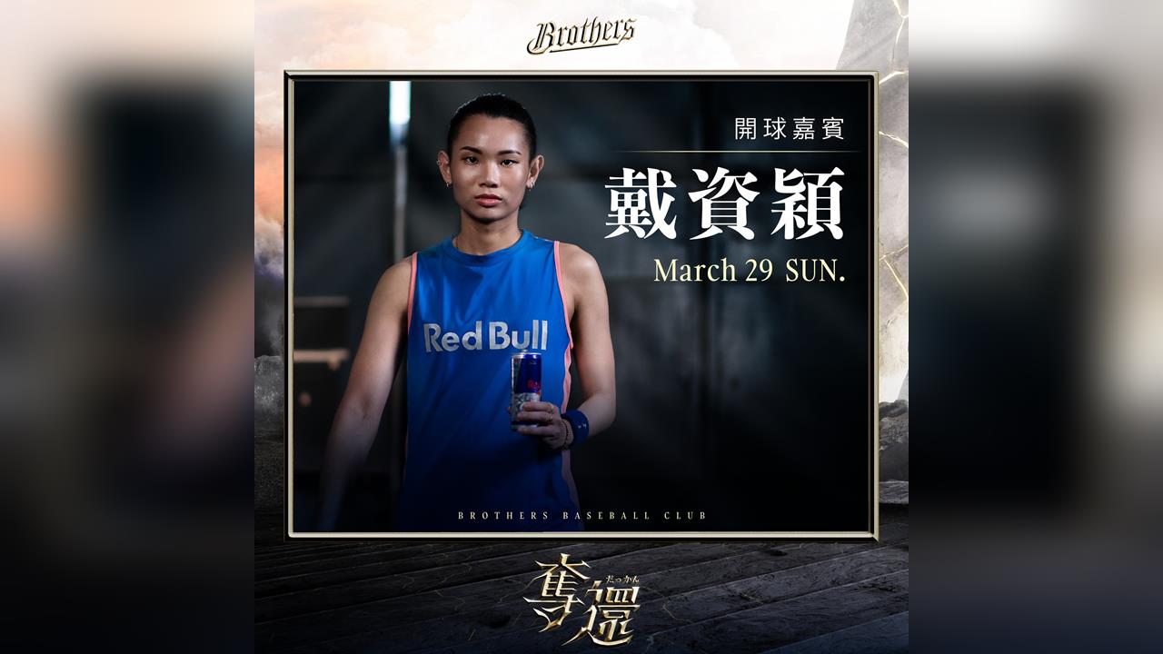 羽球天后戴資穎重返「球場」！這次不拿羽球拍改站投手丘為中信兄弟開球