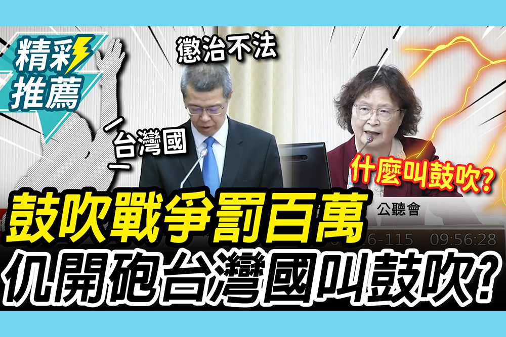 【CNEWS】國安法納「鼓吹戰爭」罰百萬？仉桂美開砲「她」：台灣國叫不叫鼓吹