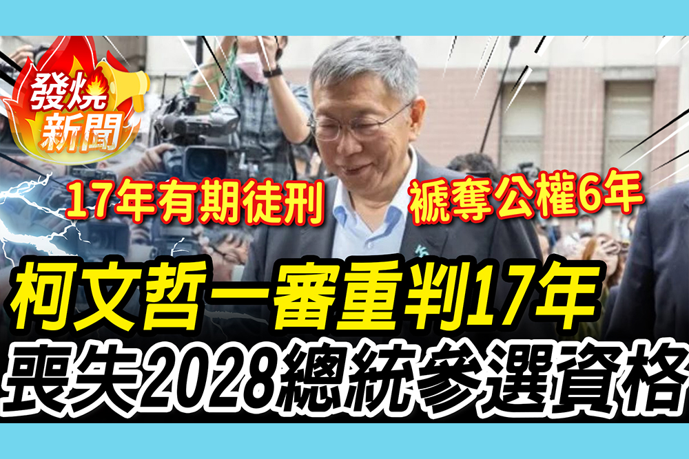 【CNEWS】柯文哲一審出爐「重判17年」！喪失2028總統參選資格