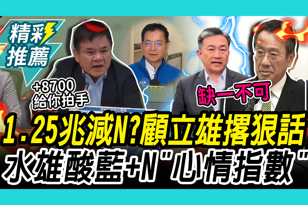 【CNEWS】軍購1.25兆減N？顧立雄撂狠話「7大項缺一不可」 莊瑞雄嗆藍+N「黑箱」看心情加的？