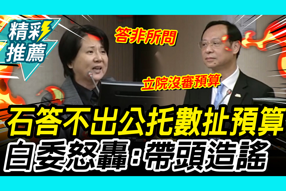 【CNEWS】聽不懂中文？石崇良答不出「公托數據」扯預算 白委怒轟：帶頭造謠