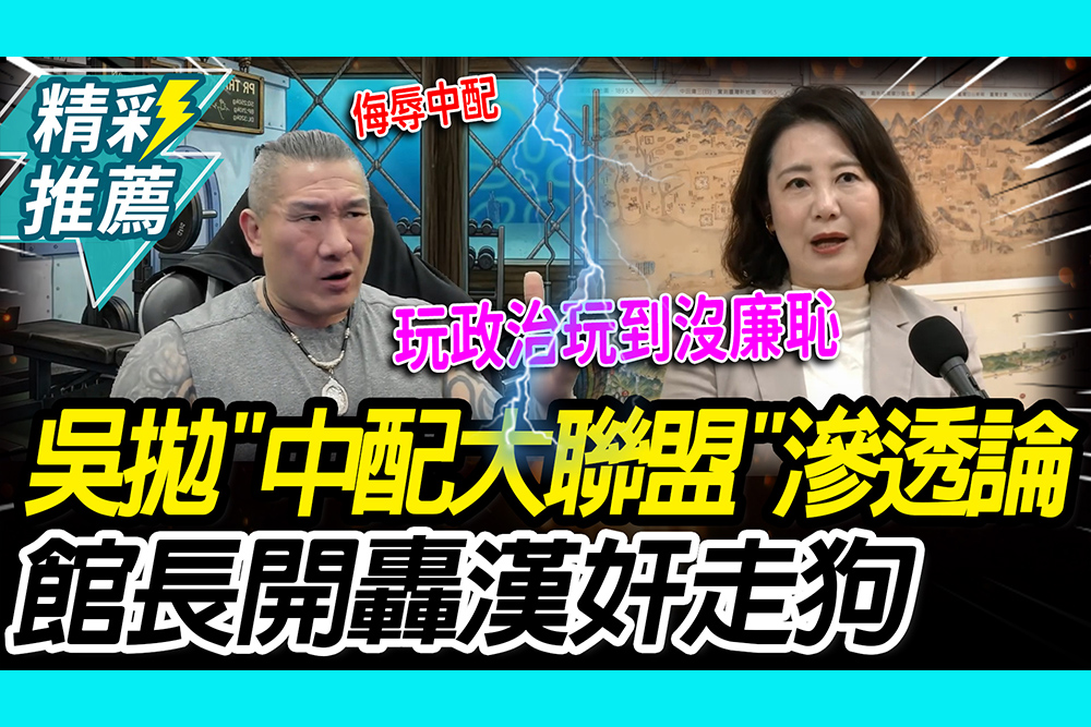 【CNEWS】吳思瑤拋「中配大聯盟」滲透論！館長開轟「漢奸走狗」酸他們：去中國雙飛就不算
