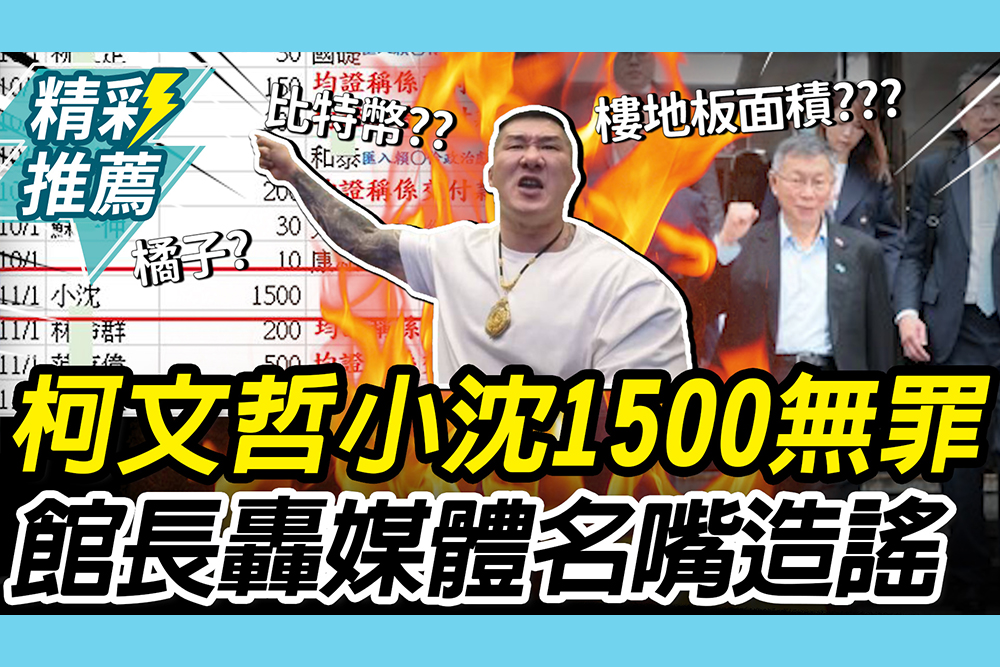 【CNEWS】「小沈1500」不成立！法院認210萬「前金」後謝 館長怒轟「比特幣呢」：媒體造謠的錢在哪