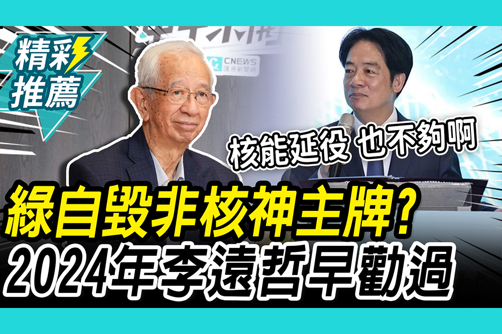 【CNEWS】反核急轉「返核」關鍵？李遠哲早勸賴清德「非核家園往後延」