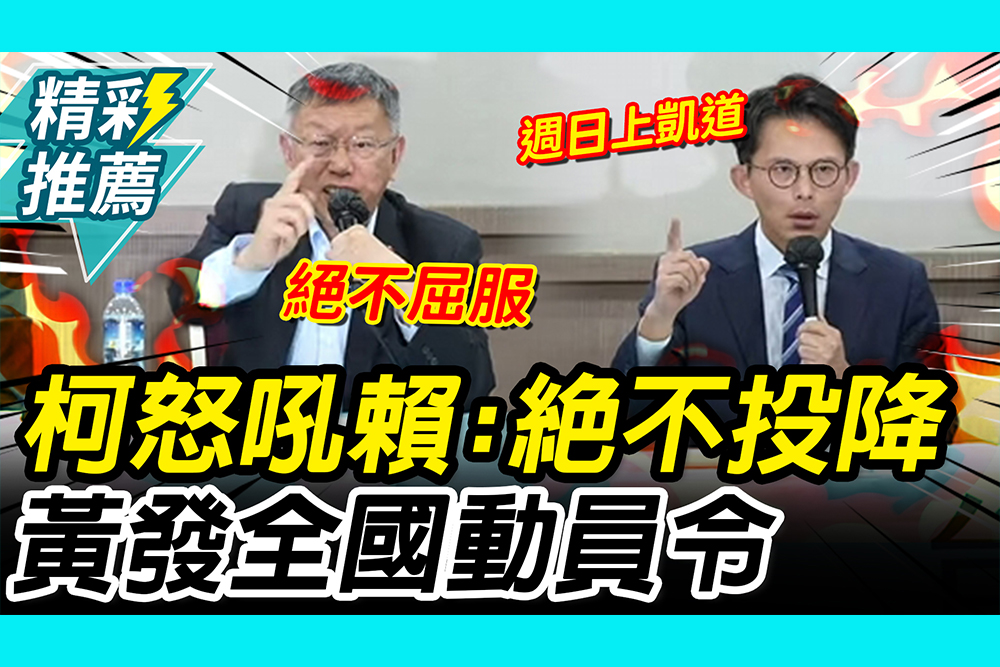 【CNEWS】聽聞陳佩琪「北院跳X」…柯P一動作曝光！怒吼賴清德：我絕不投降 黃國昌祭動員令