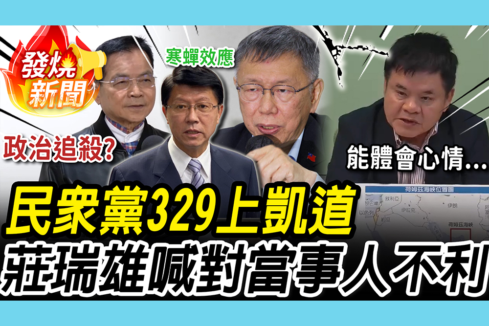 【CNEWS】柯案判17年！對比鄭文燦…賴士葆批「明顯雙標」 莊瑞雄急喊：上凱道對當事人不利