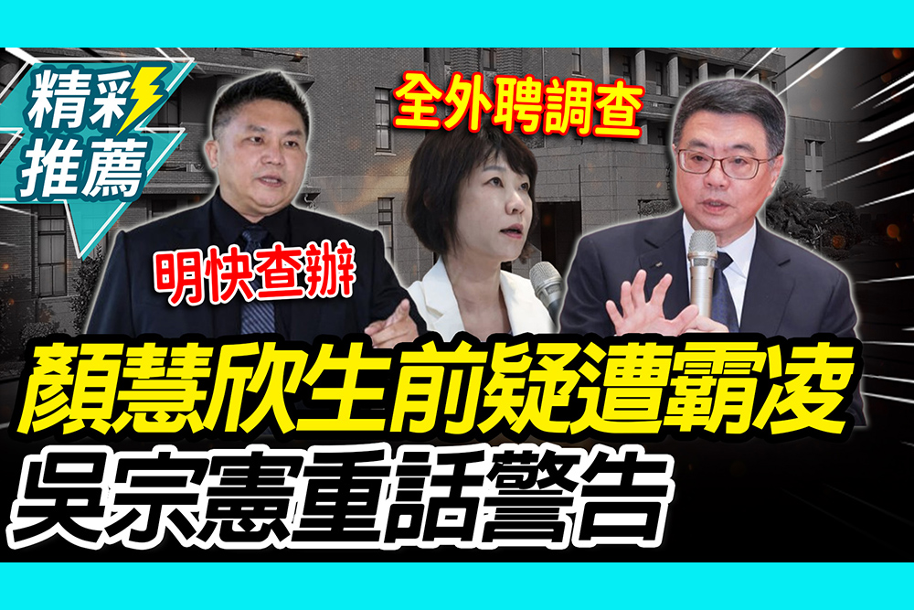 【CNEWS】顏慧欣辭世掀霸凌疑雲！卓榮泰特例「全外聘調查」 吳宗憲重話警告
