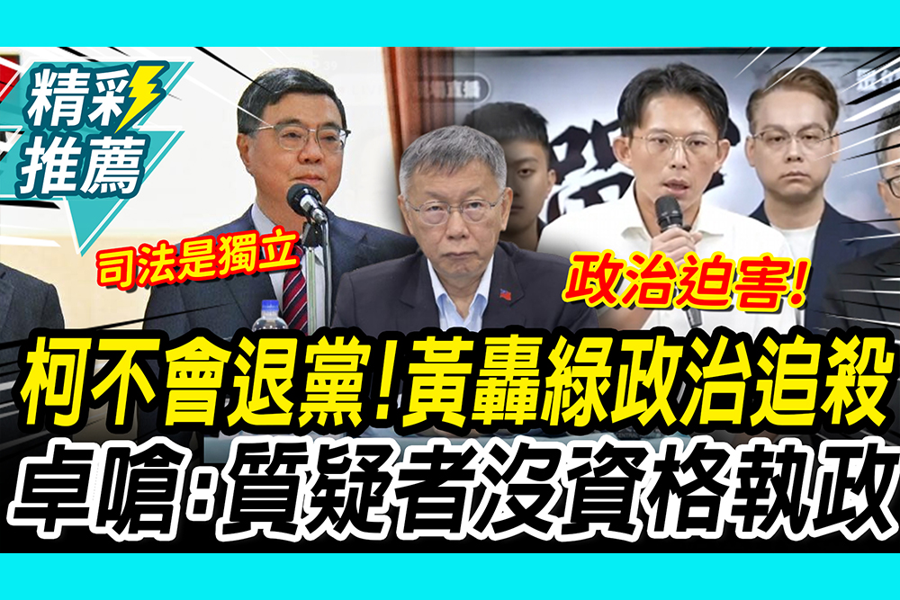 【CNEWS】柯P不會退黨！黃國昌怒轟綠：政治追殺 卓榮泰反嗆：質疑司法沒資格執政