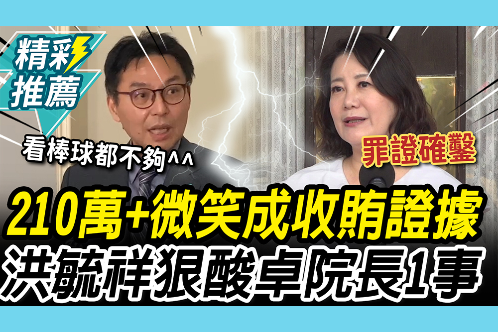 【CNEWS】210萬對價遭質疑？吳思瑤嗆「貪一塊錢也是貪」 洪毓祥狠酸卓院長「1事」