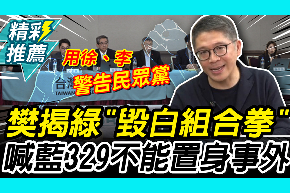 【CNEWS】 樊啓明揭民進黨「毀白組合拳」！ 喊話國民黨「329上凱道」不能置身事外