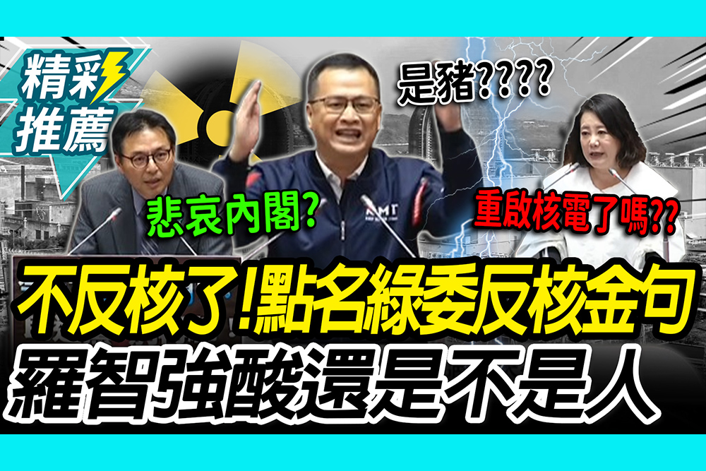 【CNEWS】酸度爆表！羅智強點名綠委「反核金句」 再引「名著」諷民進黨：還是不是人？