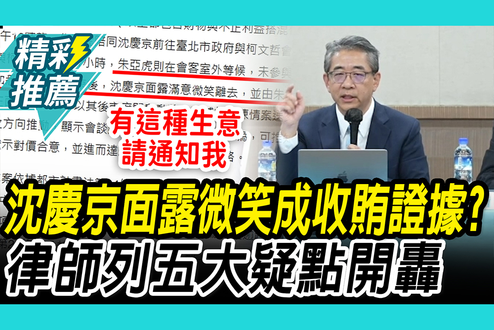 【CNEWS】沈慶京「面露微笑」成收賄證據？鄭深元列5大疑點轟：後謝在哪裡？