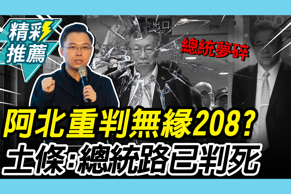 【CNEWS】柯文哲一審17年無緣「挑戰2028」？黃士修直言民進黨：已判柯總統之路「死刑」