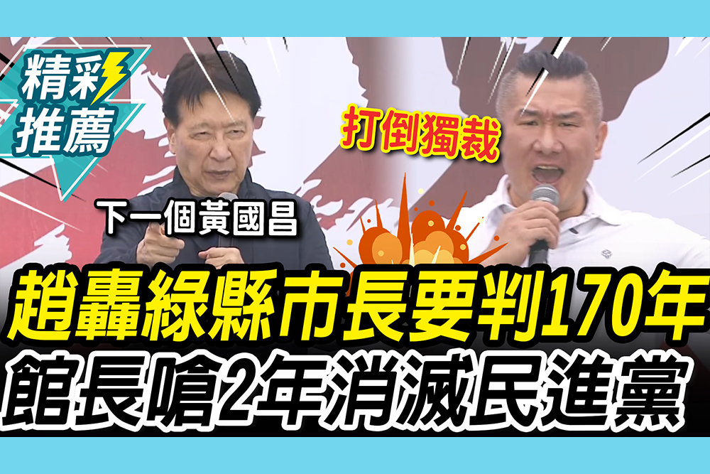 【CNEWS】柯判17年…趙少康轟綠縣市長要判170年！再喊：立院不放假「怕被抓去關」