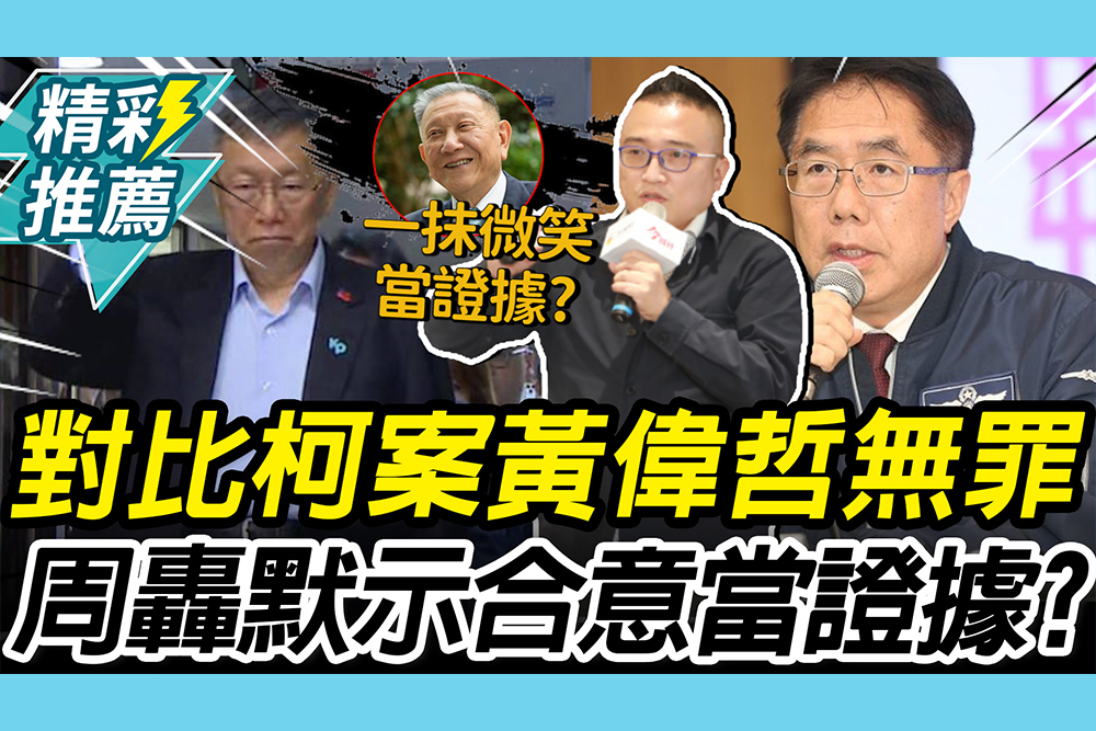 【CNEWS】柯遭判17年…黃偉哲舊案無罪？周榆修轟「默示合意」能當證據？