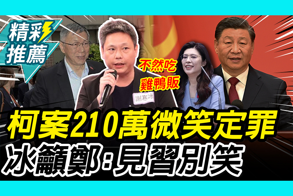 【CNEWS】柯案210萬微笑定罪！ 謝寒冰喊話鄭麗文：見習近平別笑