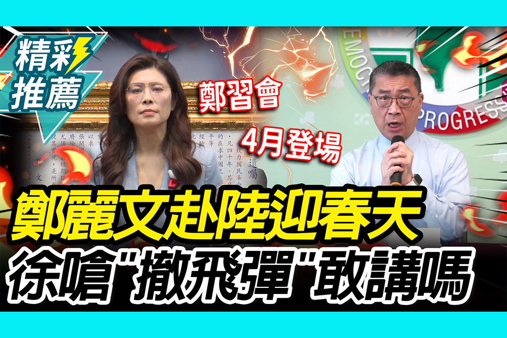 【CNEWS】鄭習會4月登場！鄭麗文盼迎兩岸春天 徐國勇嗆「撤飛彈」敢講嗎