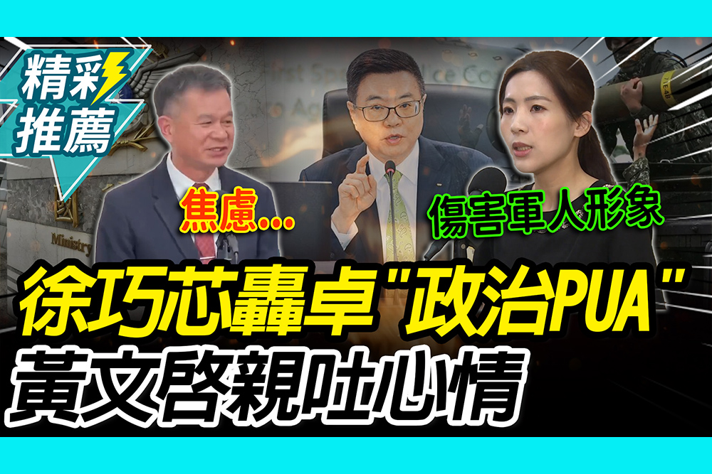 【CNEWS】 將軍的眼淚？徐巧芯轟卓榮泰「政治PUA」 黃文啟親吐：壓力遠超96年第一線