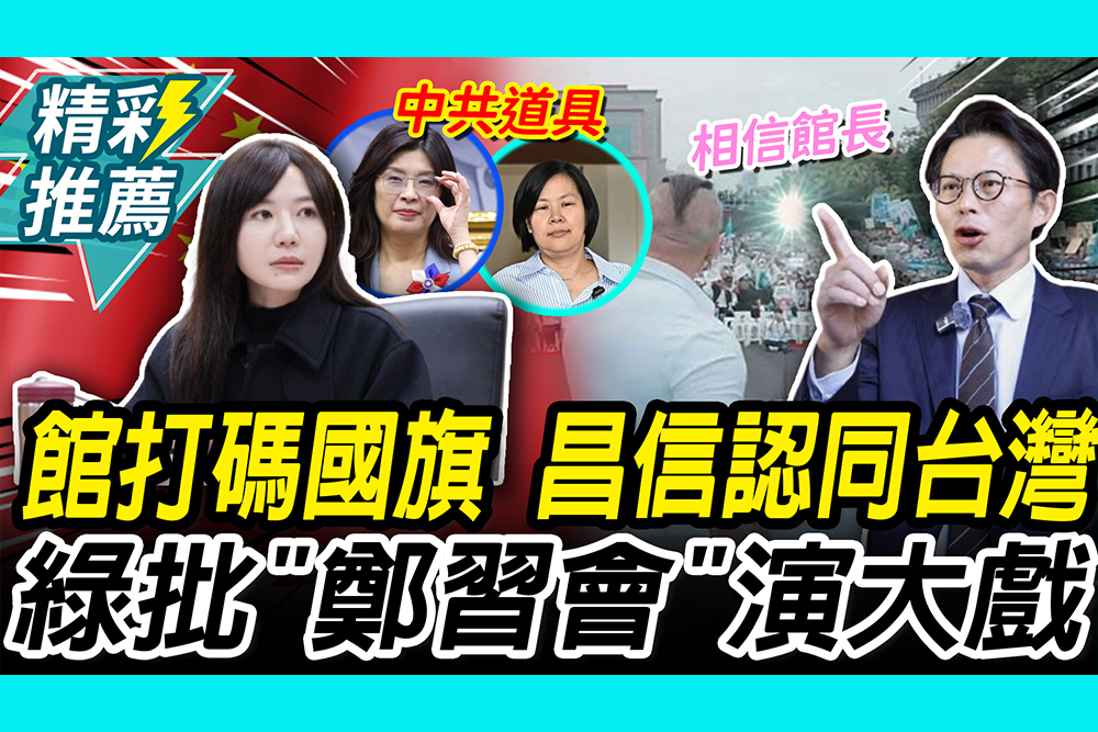 【CNEWS】館長抖音「打碼國旗」！黃國昌信他「認同台灣」 綠批「鄭習會」演大戲騙全世界