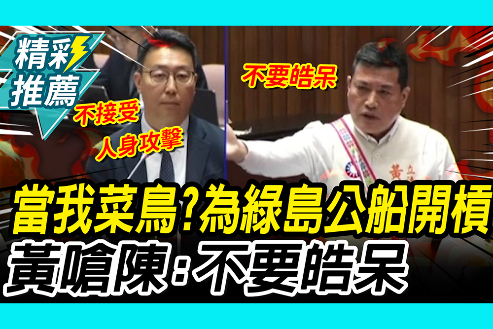 【CNEWS】當我菜鳥？黃仁為「綠島公船」怒嗆陳世凱：不要皓呆皓呆的
