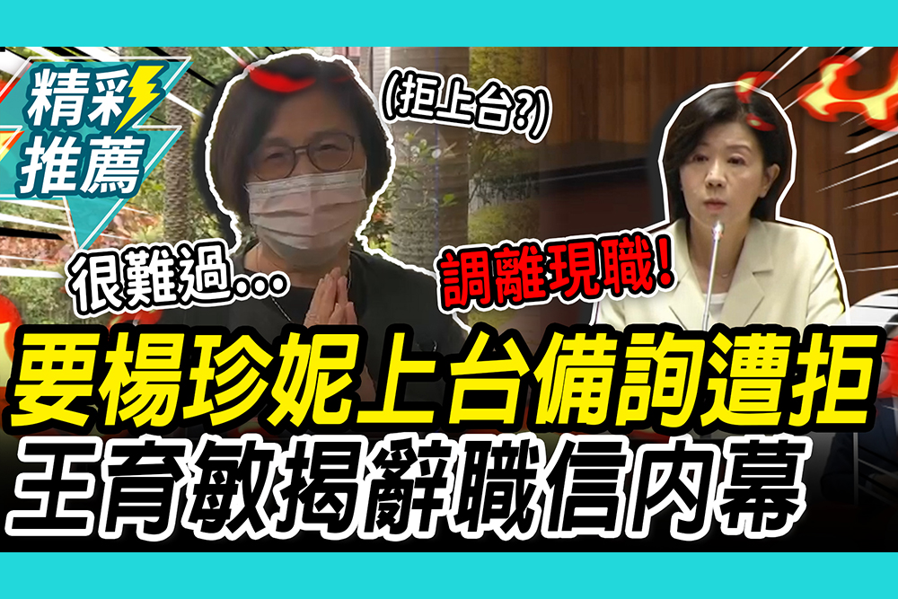【CNEWS】捲顏慧欣霸凌案…要楊珍妮上台備詢遭拒 王育敏揭辭職信內幕